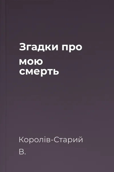 Згадки про мою смерть