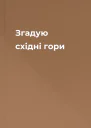 Згадую східні гори