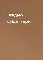 Згадую східні гори