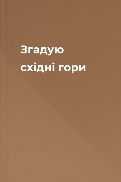 Згадую східні гори