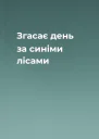 Згасає день за синіми лісами
