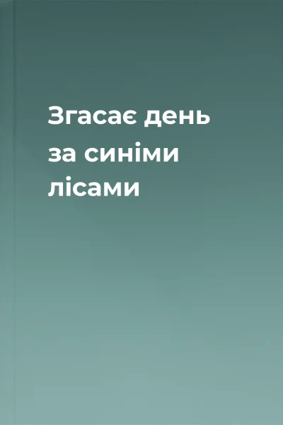 Згасає день за синіми лісами