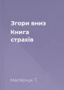Згори вниз Книга страхів