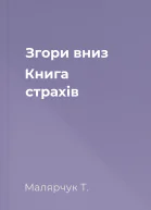 Згори вниз Книга страхів
