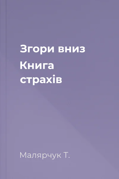 Згори вниз Книга страхів
