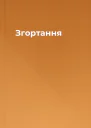 Згортання
