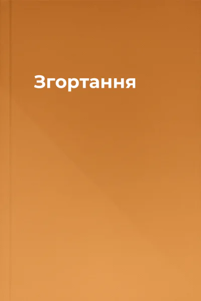 Згортання