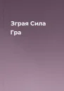 Зграя Сила Гра