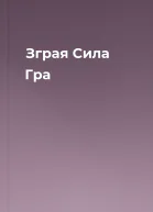 Зграя Сила Гра