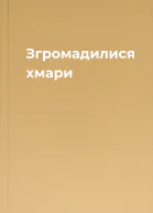 Згромадилися хмари