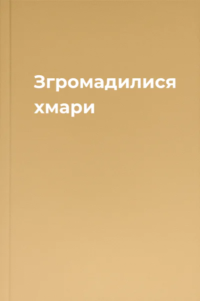 Згромадилися хмари