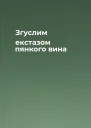 Згуслим екстазом пянкого вина