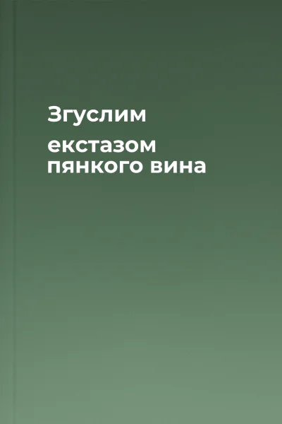 Згуслим екстазом пянкого вина