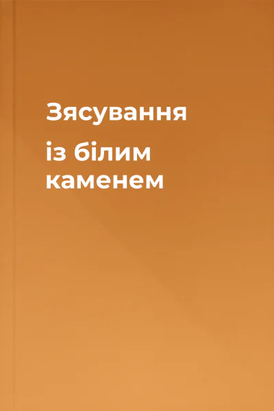 Зясування із білим каменем
