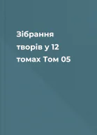 Зібрання творів у 12 томах Том 05