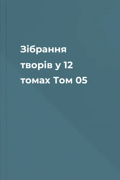 Зібрання творів у 12 томах Том 05