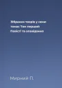 Зібрання творів у семи томах Том перший Повісті та оповідання