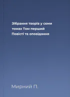 Зібрання творів у семи томах Том перший Повісті та оповідання