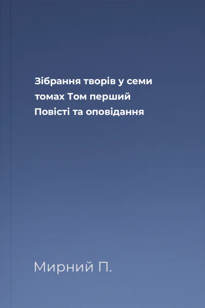 Зібрання творів у семи томах Том перший Повісті та оповідання