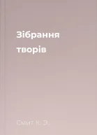 Зібрання творів