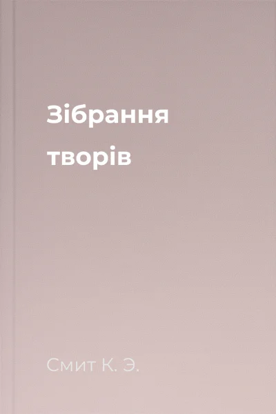 Зібрання творів