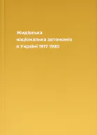 Жидівська національна автономія в Україні 1917 1920