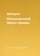 Зиґмунт Мілошевський Зерно правди