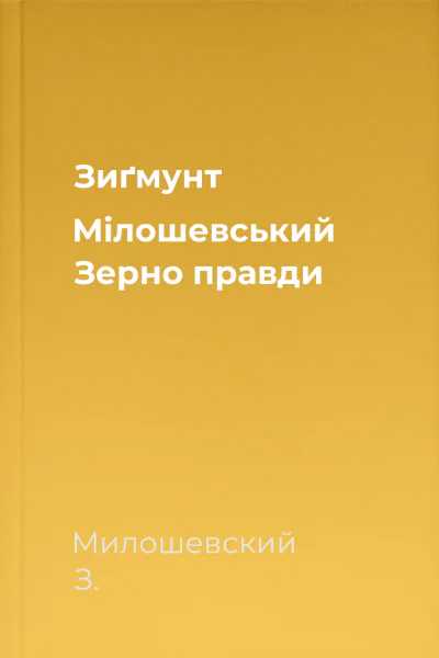 Зиґмунт Мілошевський Зерно правди