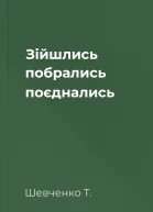Зійшлись побрались поєднались