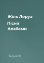 Жіль Леруа Пісня Алабами