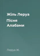 Жіль Леруа Пісня Алабами