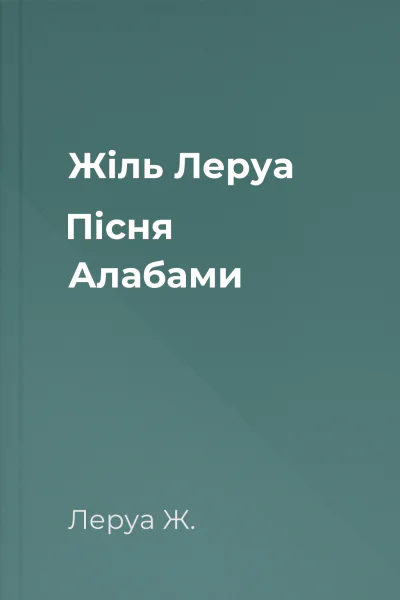 Жіль Леруа Пісня Алабами