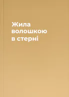 Жила волошкою в стерні