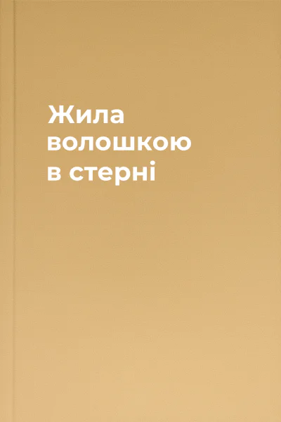 Жила волошкою в стерні