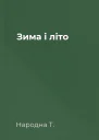 Зима і літо