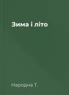 Зима і літо