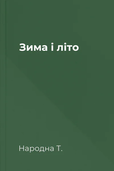 Зима і літо