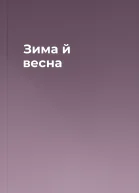 Зима й весна
