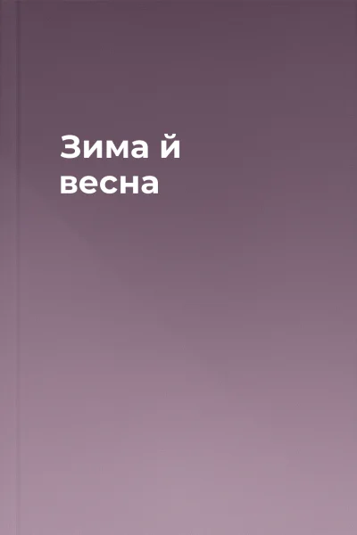 Зима й весна