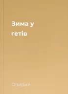 Зима у гетів