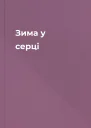 Зима у серці