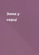 Зима у серці