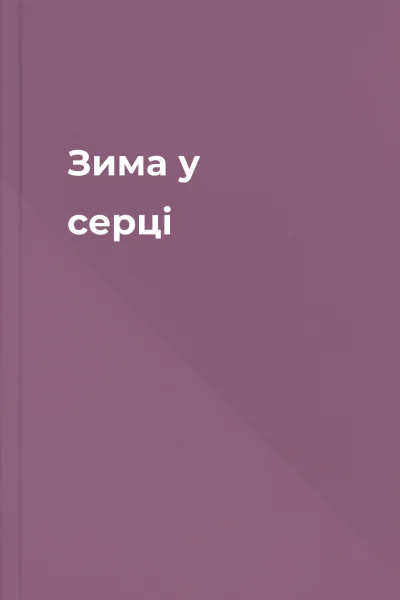 Зима у серці