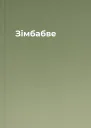 Зімбабве