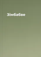 Зімбабве