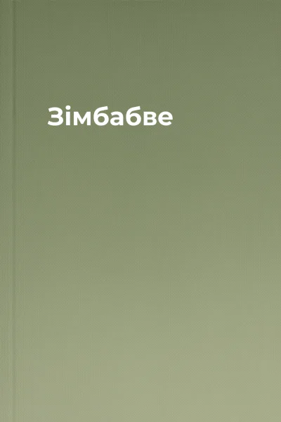 Зімбабве