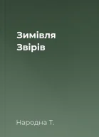 Зимівля Звірів
