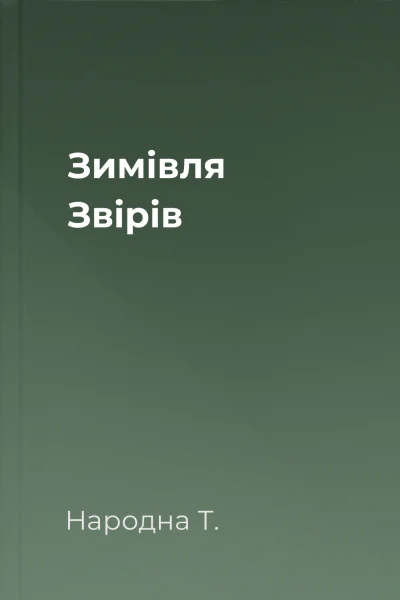 Зимівля Звірів