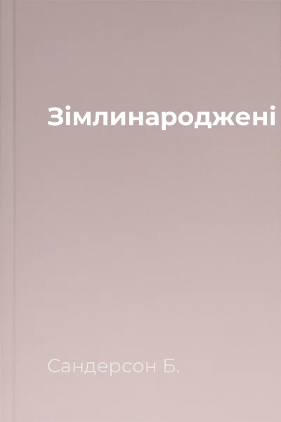 Зімлинароджені