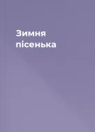 Зимня пісенька